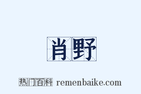肖野是什么意思的图片